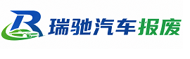 大邑县瑞驰｜汽车报废回收｜车辆正规销户上门拖车